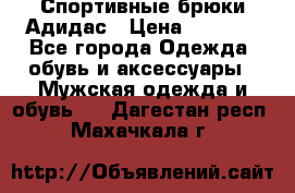 Спортивные брюки Адидас › Цена ­ 1 000 - Все города Одежда, обувь и аксессуары » Мужская одежда и обувь   . Дагестан респ.,Махачкала г.